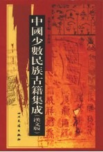 中国少数民族古籍集成 汉文版 第68册 汉以后西北各民族