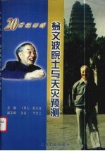 翁文波院士与天灾预测 20世纪回眸