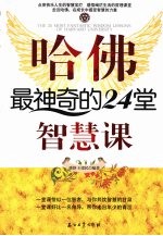 哈佛最神奇的24堂智慧课