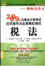 2009年注册会计师考试应试指导及全真模拟测试（适用原考试办法） 税法