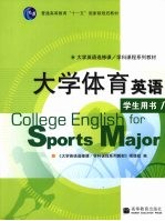 大学体育英语 学生用书 1