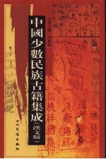 中国少数民族古籍集成 汉文版 第38册 汉以后东北各民族