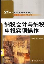 纳税会计与纳税申报实训操作