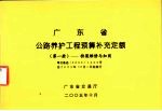 广东省公路养护工程预算补充定额  1  桥梁维修与加固