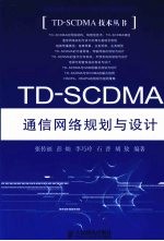 TD-SCDMA通信网络规划与设计