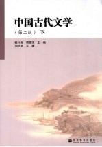 中国古代文学 下