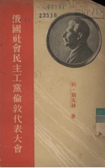 俄国社会民主工党伦敦代表大会 一个代表底扎记