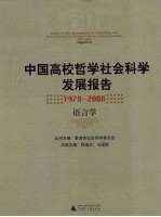 中国高校哲学社会科学发展报告 1978-2008 语言学