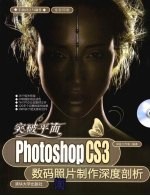 Photoshop CS3数码照片制作深度剖析