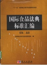 国际食品法典标准汇编第2卷