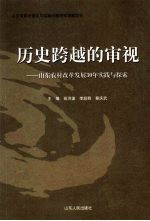 历史跨越的审视 山东农村改革发展30年实践与探索