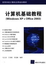 计算机基础教程 Windows XP+Office 2003