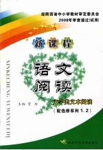 新课程语文阅读·文学类文本阅读 配选修系列1、2