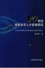 20世纪湖南音乐人才群体研究