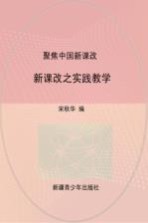 聚焦中国新课改：新课改之实践教学