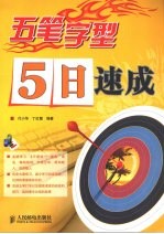 五笔字型5日速成