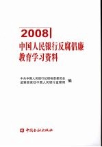 中国人民银行反腐倡廉教育学习资料 2008年