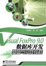 Visual FoxPro 9.0数据库开发基础与实践教程