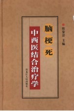 脑梗死中西医结合治疗学