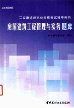 房屋建筑工程管理与实务题库