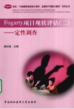 Fogarty项目现状评估 2 定性调查