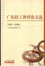 广东技工教育论文选 2007-2008