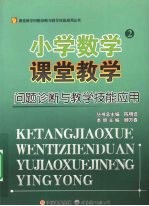 小学数学课堂教学问题诊断与教学技能应用