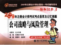 2009年注册会计师考试考点荟萃及记忆锦囊 公司战略与风险管理