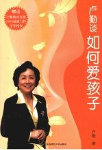 卢勤谈如何爱孩子