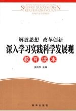 解放思想，改革创新 深入学习实践科学发展观教育读本