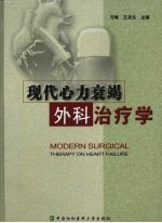 现代心力衰竭外科治疗学 Modern surgical therapy on heart failure eng