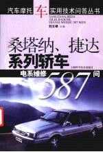 桑塔纳、捷达系列轿车电系维修587问