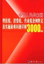 中华人民共和国增值税、消费税、营业税条例释义及实施疑难问题详解3000例