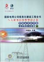 国家电网公司信息化建设工程全书 八大业务应用典型设计卷 营销业务应用篇 营销业务模型设计 2