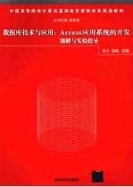 数据库技术与应用 Access应用系统的开发题解与实验指导