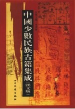 中国少数民族古籍集成 汉文版 第7册