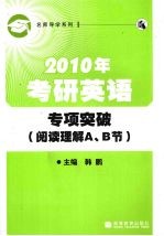 2010年考研英语专项突破 阅读理解A、B节