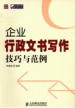 企业行政文书写作技巧与范例