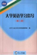 大学英语学习指导 第2册