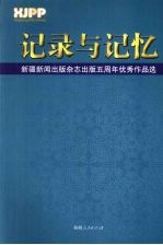 记录与记忆 新疆新闻出版杂志出版五周年优秀作品选