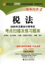 2009年注册会计师考试考点扫描及练习题库 税法