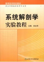 系统解剖学实验教程