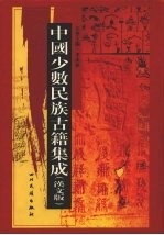 中国少数民族古籍集成 汉文版 第100册 密宗 画谱