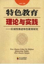 特色教育理论与实践：区域性推进特色教育研究