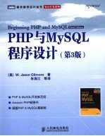 PHP与MySQL程序设计  第3版