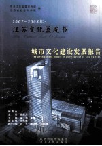 城市文化建设发展报告 2007-2008年：江苏文化蓝皮书