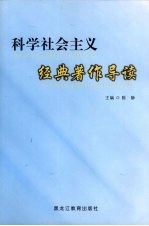 科学社会主义经典著作导读