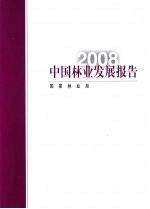 2008中国林业发展报告 中文