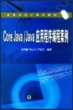 Core Java/Java应用程序编程案例