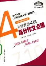 大学英语4级高分作文点睛